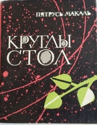 Пятрусь Макаль - Круглы стол
