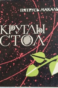 Круглы стол