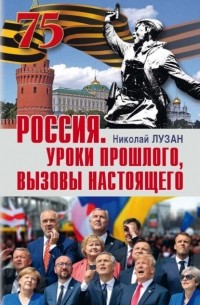 Николай Лузан - Россия. Уроки прошлого, вызовы настоящего