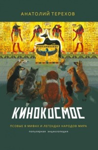 Анатолий Терехов - Кинокосмос. Псовые в мифах и легендах народов мира. Популярная энциклопедия