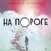 Дмитрий Данилов - На пороге