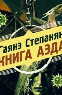 Гаянэ Степанян - Книга аэда