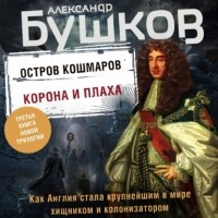 Александр Бушков - Остров кошмаров. Корона и плаха