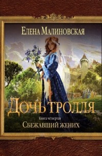 Елена Малиновская - Сбежавший жених