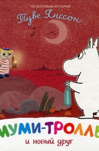 Муми-тролль и новый друг