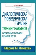 Марша М. Лайнен - Диалектическая поведенческая терапия. Тренинг навыков. Раздаточные материалы и рабочие листы