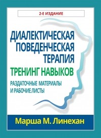 Марша М. Лайнен - Диалектическая поведенческая терапия. Тренинг навыков. Раздаточные материалы и рабочие листы