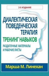 Марша М. Лайнен - Диалектическая поведенческая терапия. Тренинг навыков. Раздаточные материалы и рабочие листы