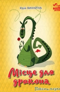 Місце для дракона