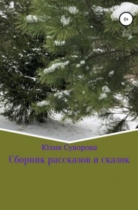 Юлия Суворова - Сборник рассказов и сказок