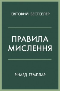 Ричард Темплар - Правила мислення. Персональна інструкція на шляху до кмітливості, мудрості й щастя