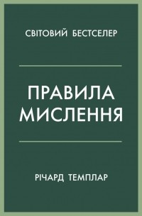 Правила мислення. Персональна інструкція на шляху до кмітливості, мудрості й щастя