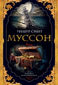 Уилбур Смит - Муссон