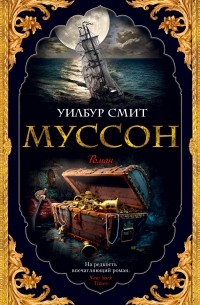 Уилбур Смит - Муссон