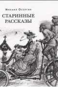 Старинные рассказы