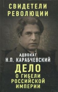 Николай Карабчевский - Дело о гибели Российской империи