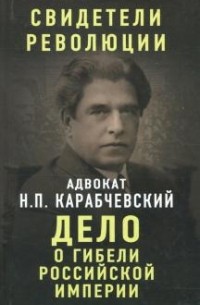 Николай Карабчевский - Дело о гибели Российской империи