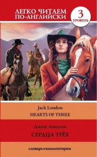 Джек Лондон - Hearts of three