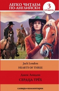 Джек Лондон - Hearts of three