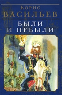 Были и небыли. Книга II. Переправа