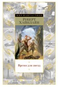 Роберт Хайнлайн - Время для звезд (сборник)