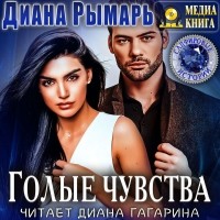 Диана Рымарь - Голые чувства