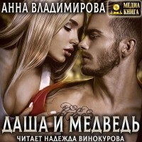 Анна Владимирова - Даша и Медведь