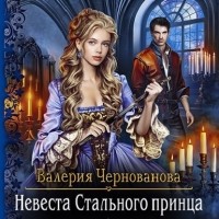 Валерия Чернованова - Невеста Стального принца
