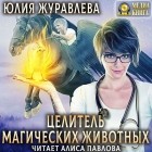 Юлия Журавлева - Целитель магических животных