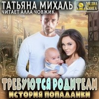 Татьяна Михаль - Требуются родители. История попаданки
