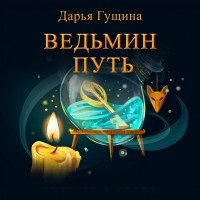 Дарья Гущина - Ведьмин путь