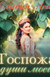 Госпожа души моей