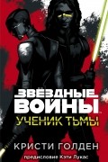 Кристи Голден - Ученик Тьмы