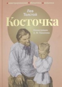 Лев Толстой - Косточка: рассказы из "Азбуки" (сборник)
