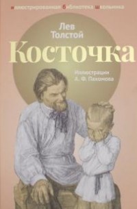 Лев Толстой - Косточка: рассказы из "Азбуки" (сборник)