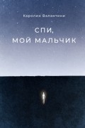Каролин Валантини - Спи, мой мальчик