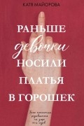 Раньше девочки носили платья в горошек