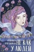 Ребекка Хардиман - Не как у людей