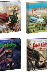 Гаррі Поттер. Ілюстроване видання 