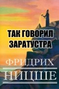 Так говорил Заратустра