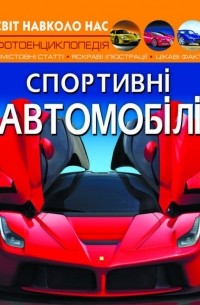 Світ навколо нас. Спортивні автомобілі