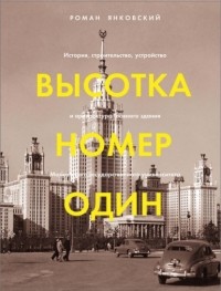 Р. М. Янковский - Высотка номер один. История, строительство, устройство и архитектура Главного здания МГУ