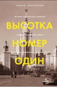 Р. М. Янковский - Высотка номер один. История, строительство, устройство и архитектура Главного здания МГУ