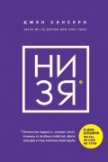 НИ ЗЯ. Откажись от пагубных слабостей, обрети силу духа и стань хозяином своей судьбы