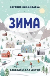 Евгения Сихимбаева - ЗИМА. Рассказы для детей