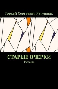 Гордей Сергеевич Ратушняк - Старые очерки. Истоки