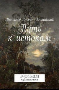 Путь к истокам. Рассказы. Публицистика