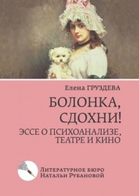 Елена Груздева - Болонка, сдохни! Эссе о психоанализе, театре и кино