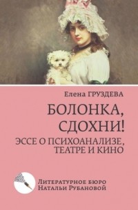 Елена Груздева - Болонка, сдохни! Эссе о психоанализе, театре и кино