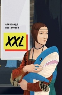 Александр Постанович - XXL